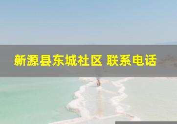 新源县东城社区 联系电话